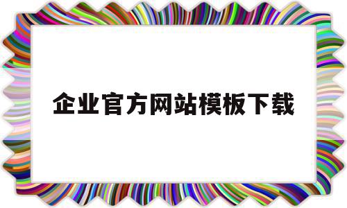 企业官方网站模板下载(企业官方网站模板下载网址),企业官方网站模板下载(企业官方网站模板下载网址),企业官方网站模板下载,模板,营销,源码,第1张