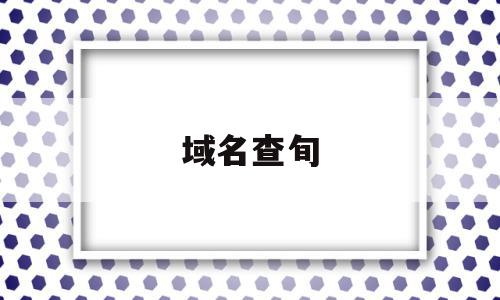 域名查旬(查域名查询网),域名查旬(查域名查询网),域名查旬,信息,百度,微信,第1张