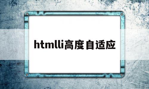 htmlli高度自适应的简单介绍