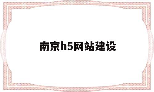 南京h5网站建设(h5al njgjggs cn),南京h5网站建设(h5al njgjggs cn),南京h5网站建设,信息,百度,模板,第1张