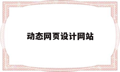 动态网页设计网站(动态网页设计网站效果怎么写),动态网页设计网站(动态网页设计网站效果怎么写),动态网页设计网站,文章,模板,html,第1张