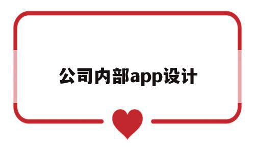 公司内部app设计(公司内部app设计方案),公司内部app设计,信息,源码,APP,第1张 公司内部app设计(公司内部app设计方案),公司内部app设计(公司内部app设计方案),公司内部app设计,信息,源码,APP,第1张