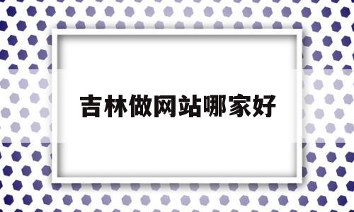 吉林做网站哪家好(吉林市网站制作哪家好),吉林做网站哪家好,信息,模板,科技,第1张 吉林做网站哪家好(吉林市网站制作哪家好),吉林做网站哪家好(吉林市网站制作哪家好),吉林做网站哪家好,信息,模板,科技,第1张