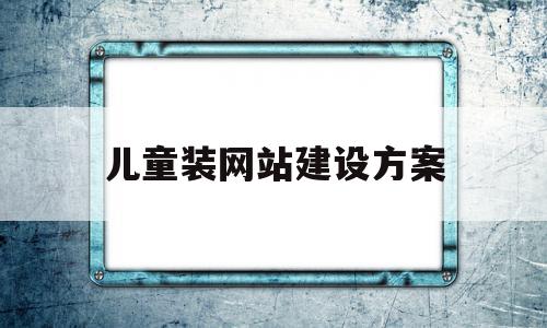 儿童装网站建设方案(儿童服装网络营销策划书),儿童装网站建设方案(儿童服装网络营销策划书),儿童装网站建设方案,模板,营销,网站建设,第1张