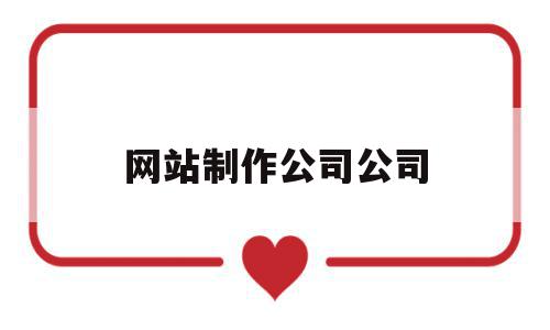 网站制作公司公司(制作网站公司哪家好),网站制作公司公司,网站建设,企业网站,商城,第1张 网站制作公司公司(制作网站公司哪家好),网站制作公司公司(制作网站公司哪家好),网站制作公司公司,网站建设,企业网站,商城,第1张