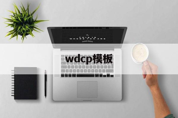 wdcp模板(wdcp网站),wdcp模板(wdcp网站),wdcp模板,模板,第1张
