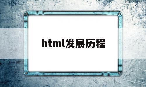 html发展历程(简述html5的发展历程),html发展历程(简述html5的发展历程),html发展历程,浏览器,html,关键词,第1张