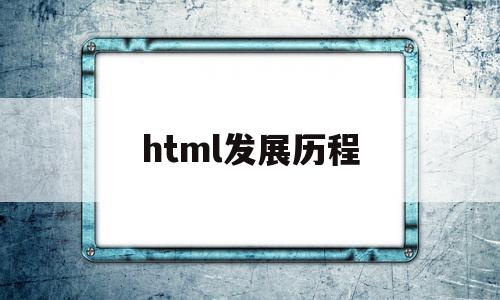 html发展历程(简述html5的发展历程)