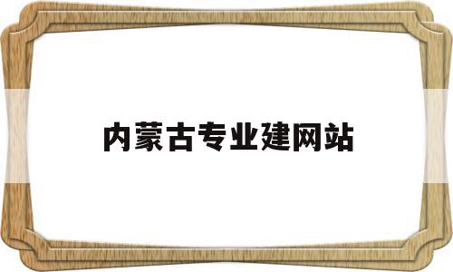 内蒙古专业建网站(内蒙古专业技术人员教育网),内蒙古专业建网站(内蒙古专业技术人员教育网),内蒙古专业建网站,信息,微信,科技,第1张