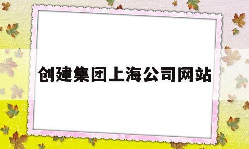 创建集团上海公司网站(上海注册集团公司的条件和流程),创建集团上海公司网站,信息,模板,营销,第1张 创建集团上海公司网站(上海注册集团公司的条件和流程),创建集团上海公司网站(上海注册集团公司的条件和流程),创建集团上海公司网站,信息,模板,营销,第1张