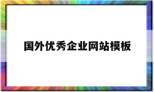 国外优秀企业网站模板(国外优秀企业网站模板有哪些),国外优秀企业网站模板,信息,模板,营销,第1张 国外优秀企业网站模板(国外优秀企业网站模板有哪些),国外优秀企业网站模板(国外优秀企业网站模板有哪些),国外优秀企业网站模板,信息,模板,营销,第1张