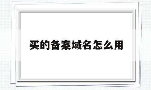 买的备案域名怎么用(备案域名备注什么容易通过),买的备案域名怎么用,信息,百度,账号,第1张 买的备案域名怎么用(备案域名备注什么容易通过),买的备案域名怎么用(备案域名备注什么容易通过),买的备案域名怎么用,信息,百度,账号,第1张
