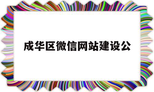成华区微信网站建设公(成华区微信网站建设公司电话),成华区微信网站建设公,微信,免费,网站建设,第1张 成华区微信网站建设公(成华区微信网站建设公司电话),成华区微信网站建设公(成华区微信网站建设公司电话),成华区微信网站建设公,微信,免费,网站建设,第1张