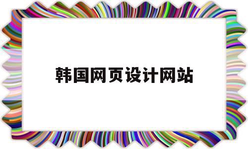 韩国网页设计网站(韩国网页设计网站有哪些),韩国网页设计网站(韩国网页设计网站有哪些),韩国网页设计网站,模板,浏览器,html,第1张