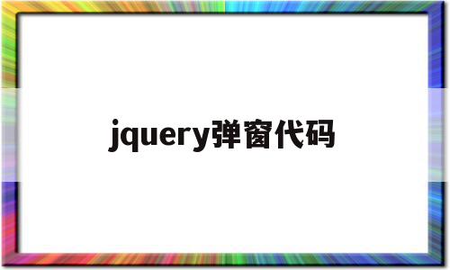 jquery弹窗代码(jquery弹出层代码)