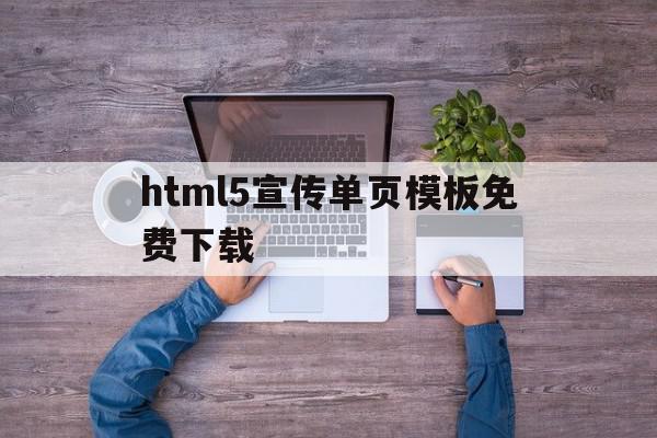 html5宣传单页模板免费下载的简单介绍,html5宣传单页模板免费下载的简单介绍,html5宣传单页模板免费下载,信息,模板,营销,第1张