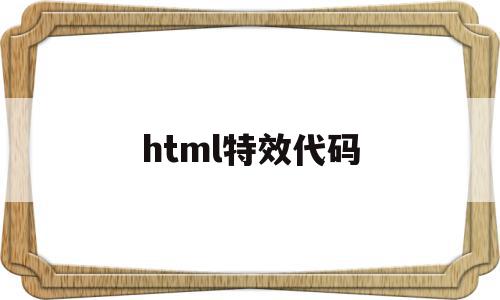 html特效代码(html炫酷特效源代码)