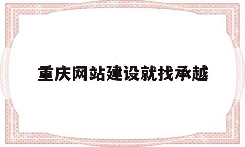 重庆网站建设就找承越(重庆网站建设模板制作),重庆网站建设就找承越(重庆网站建设模板制作),重庆网站建设就找承越,百度,模板,营销,第1张