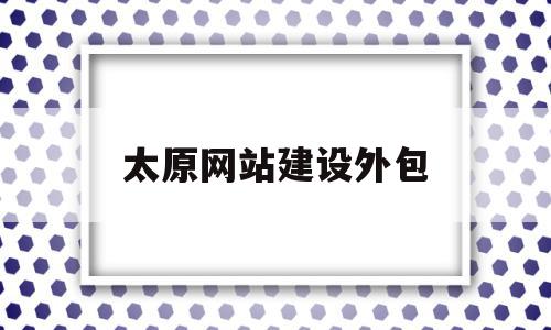 太原网站建设外包(太原网站建设技术托管),太原网站建设外包,营销,科技,免费,第1张 太原网站建设外包(太原网站建设技术托管),太原网站建设外包(太原网站建设技术托管),太原网站建设外包,营销,科技,免费,第1张