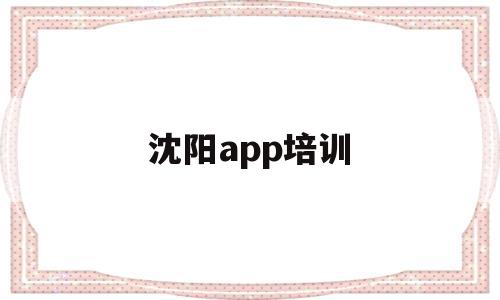 沈阳app培训(沈阳培训网app),沈阳app培训(沈阳培训网app),沈阳app培训,科技,免费,app,第1张