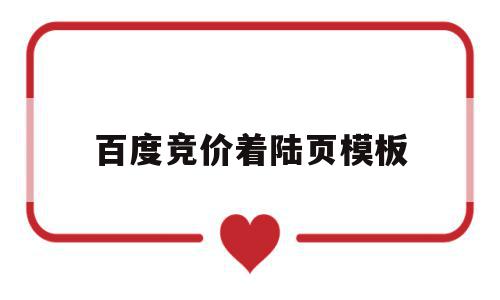 百度竞价着陆页模板的简单介绍,百度竞价着陆页模板的简单介绍,百度竞价着陆页模板,信息,文章,百度,第1张