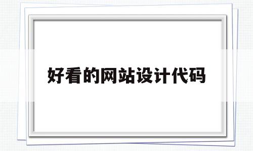 好看的网站设计代码(好看的网站设计代码有哪些),好看的网站设计代码(好看的网站设计代码有哪些),好看的网站设计代码,浏览器,html,app,第1张