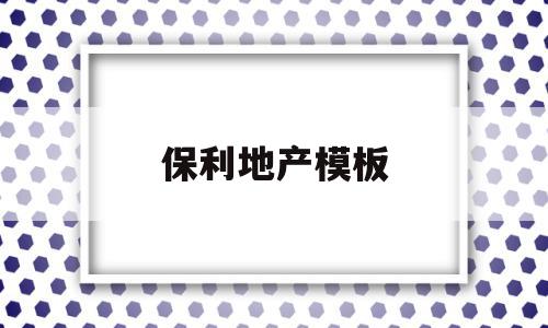 保利地产模板(保利地产 产品系列),保利地产模板,模板,营销,科技,第1张 保利地产模板(保利地产 产品系列),保利地产模板(保利地产 产品系列),保利地产模板,模板,营销,科技,第1张