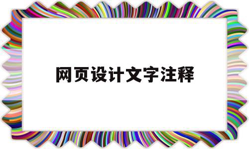 网页设计文字注释(网页设计中怎么注释),网页设计文字注释(网页设计中怎么注释),网页设计文字注释,信息,html,导航,第1张