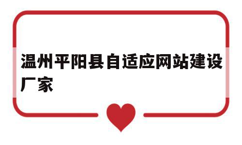 温州平阳县自适应网站建设厂家(温州平阳县自适应网站建设厂家名单),温州平阳县自适应网站建设厂家(温州平阳县自适应网站建设厂家名单),温州平阳县自适应网站建设厂家,模板,账号,网站建设,第1张