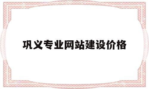 包含巩义专业网站建设价格的词条,包含巩义专业网站建设价格的词条,巩义专业网站建设价格,模板,网站建设,域名注册,第1张