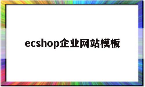 ecshop企业网站模板(ecshop开网店常用工具有哪些),ecshop企业网站模板(ecshop开网店常用工具有哪些),ecshop企业网站模板,模板,源码,APP,第1张