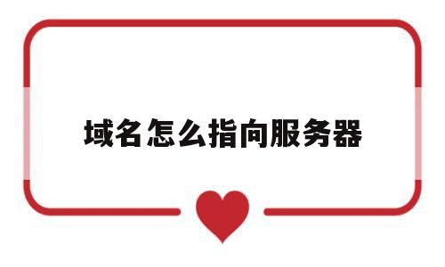 域名怎么指向服务器(域名怎么指向服务器连接),域名怎么指向服务器(域名怎么指向服务器连接),域名怎么指向服务器,百度,模板,源码,第1张