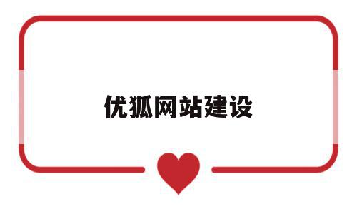 优狐网站建设的简单介绍,优狐网站建设的简单介绍,优狐网站建设,信息,模板,视频,第1张