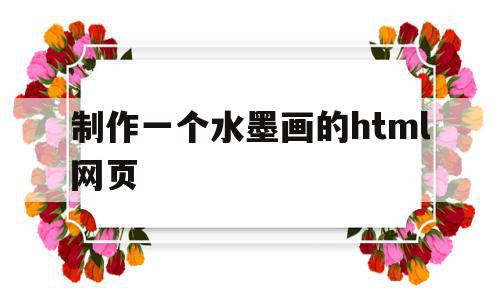 制作一个水墨画的html网页(制作一个水墨画的html网页代码),制作一个水墨画的html网页(制作一个水墨画的html网页代码),制作一个水墨画的html网页,信息,百度,账号,第1张