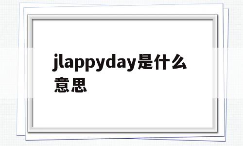 jlappyday是什么意思(daysandmoons中文意思),jlappyday是什么意思(daysandmoons中文意思),jlappyday是什么意思,百度,免费,app,第1张