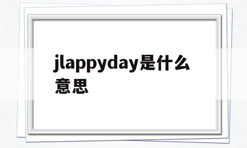 jlappyday是什么意思(daysandmoons中文意思),jlappyday是什么意思,百度,免费,app,第1张 jlappyday是什么意思(daysandmoons中文意思),jlappyday是什么意思(daysandmoons中文意思),jlappyday是什么意思,百度,免费,app,第1张