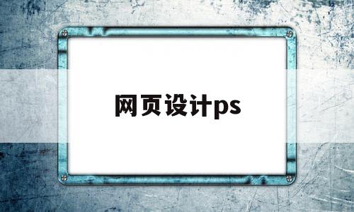 网页设计ps(网页设计p啥意思),网页设计ps(网页设计p啥意思),网页设计ps,文章,导航,绿色,第1张