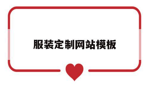 服装定制网站模板(服装定制店装修效果图),服装定制网站模板,百度,模板,账号,第1张 服装定制网站模板(服装定制店装修效果图),服装定制网站模板(服装定制店装修效果图),服装定制网站模板,百度,模板,账号,第1张