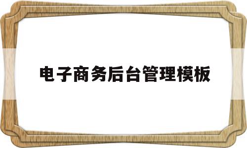 关于电子商务后台管理模板的信息,电子商务后台管理模板,信息,文章,模板,第1张 关于电子商务后台管理模板的信息,关于电子商务后台管理模板的信息,电子商务后台管理模板,信息,文章,模板,第1张