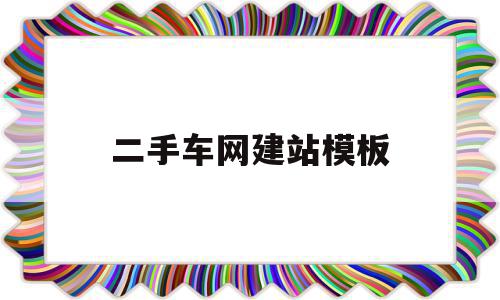 二手车网建站模板(二手车网建站模板下载),二手车网建站模板(二手车网建站模板下载),二手车网建站模板,信息,模板,网站建设,第1张