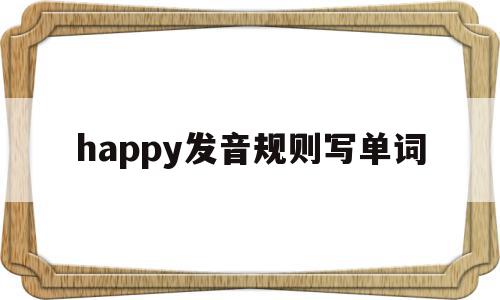 happy发音规则写单词(happy的发音是p还是b)