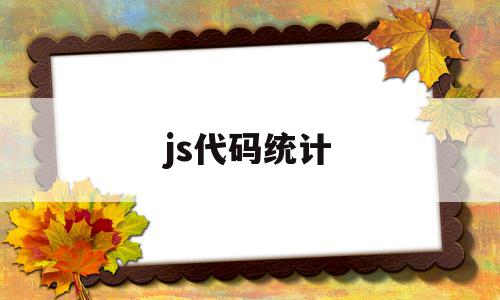 js代码统计(js代码怎么看懂),js代码统计(js代码怎么看懂),js代码统计,信息,百度,浏览器,第1张