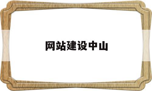 网站建设中山(中山专业做网站公司),网站建设中山(中山专业做网站公司),网站建设中山,信息,文章,模板,第1张