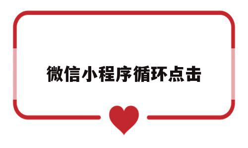 微信小程序循环点击(小程序循环列表),微信小程序循环点击(小程序循环列表),微信小程序循环点击,信息,微信,APP,第1张