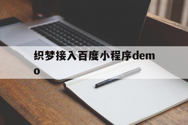 包含织梦接入百度小程序demo的词条,包含织梦接入百度小程序demo的词条,织梦接入百度小程序demo,信息,文章,百度,第1张