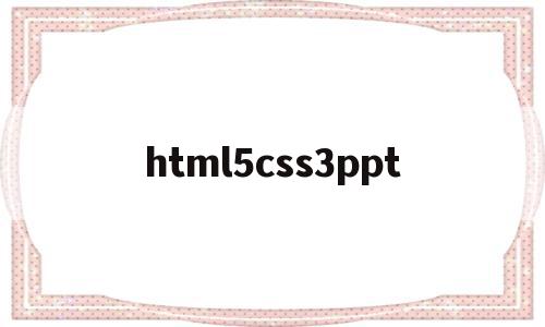 html5css3ppt的简单介绍