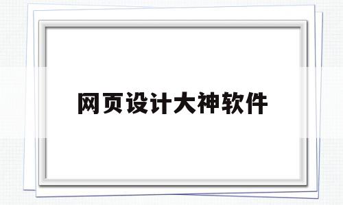 网页设计大神软件(网页设计师必备五大软件),网页设计大神软件,模板,浏览器,html,第1张 网页设计大神软件(网页设计师必备五大软件),网页设计大神软件(网页设计师必备五大软件),网页设计大神软件,模板,浏览器,html,第1张