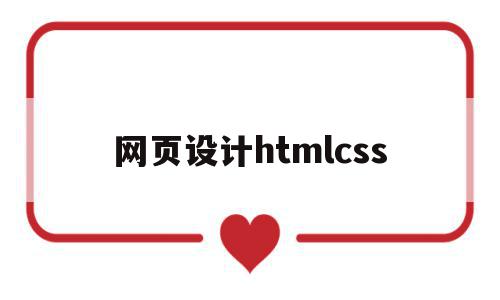网页设计htmlcss(网页设计html用什么软件),网页设计htmlcss,浏览器,html,网站设计,第1张 网页设计htmlcss(网页设计html用什么软件),网页设计htmlcss(网页设计html用什么软件),网页设计htmlcss,浏览器,html,网站设计,第1张