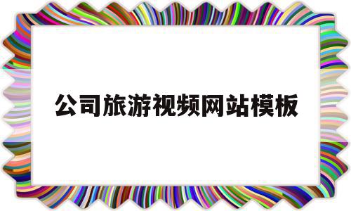 公司旅游视频网站模板(旅游视频发布平台有哪些),公司旅游视频网站模板,模板,视频,账号,第1张 公司旅游视频网站模板(旅游视频发布平台有哪些),公司旅游视频网站模板(旅游视频发布平台有哪些),公司旅游视频网站模板,模板,视频,账号,第1张