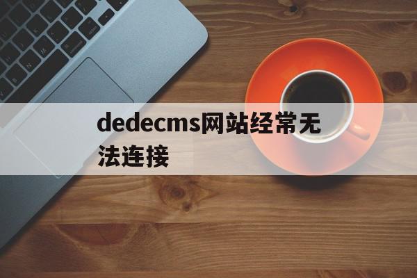 dedecms网站经常无法连接(phpcms无法连接数据库服务器),dedecms网站经常无法连接,信息,百度,模板,第1张 dedecms网站经常无法连接(phpcms无法连接数据库服务器),dedecms网站经常无法连接(phpcms无法连接数据库服务器),dedecms网站经常无法连接,信息,百度,模板,第1张